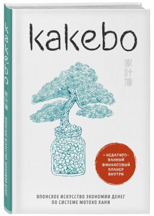 

Kakebo Японское искусство экономии денег по системе Мотоко Хани