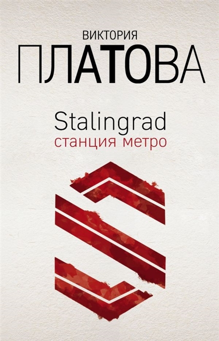 

Stalingrad станция метро