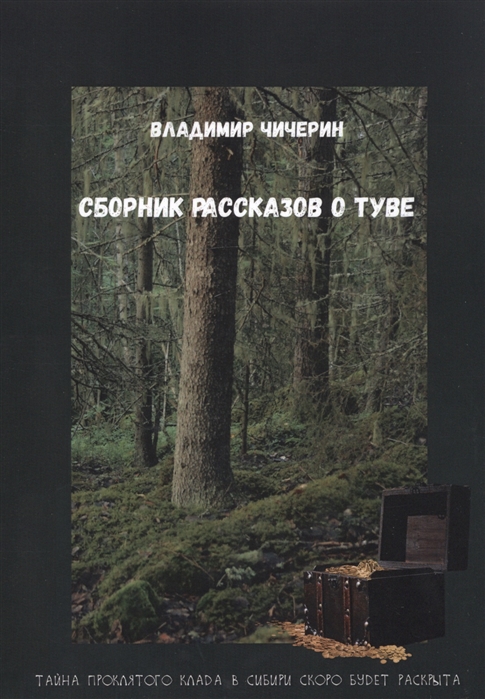 

Сборник рассказов о Туве