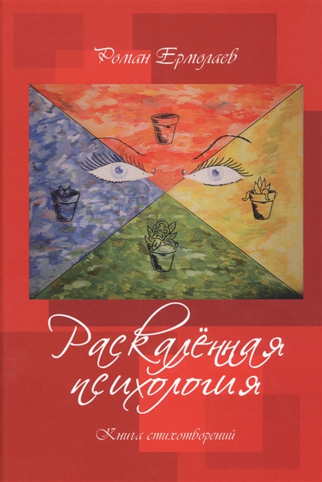 

Раскаленная психология Книга стихотворений