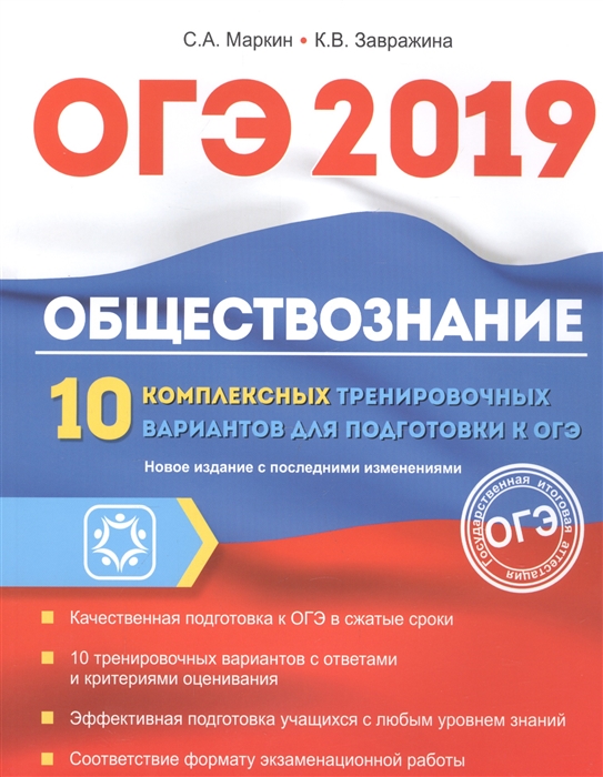 

ОГЭ 2019 Обществознание 10 комплексных тренировочных вариантов для подготовки к ОГЭ