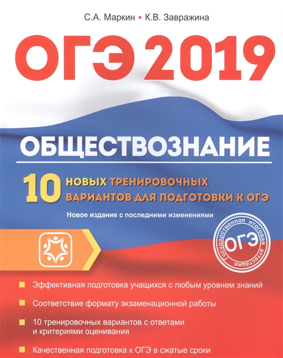 

ОГЭ 2019 Обществознание 10 новых тренировочных вариантов для подготовки к ОГЭ