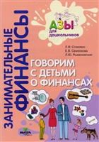 Говорим с детьми о финансах. Пособие для родителей дошкольников Говорим с детьми о финансах. Пособие для родителей дошкольников