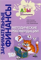 Методические рекомендации. Пособие для воспитателей дошкольных учреждений Методические рекомендации. Пособие для воспитателей дошкольных учреждений