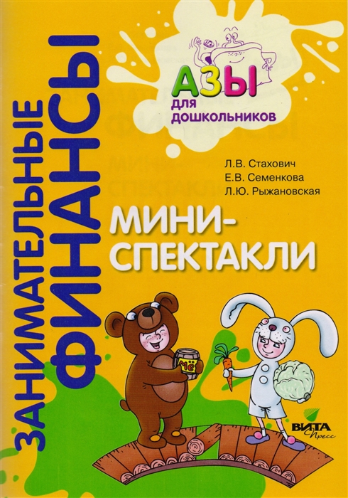 

Мини-спектакли Пособие для воспитателей дошкольных учреждений раздаточный материал