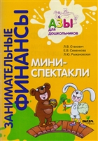 Мини-спектакли. Пособие для воспитателей дошкольных учреждений (+раздаточный материал) Мини-спектакли. Пособие для воспитателей дошкольных учреждений (+раздаточный материал)