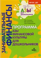 Образовательная программа "Азы финансовой культуры для дошкольников". Пособие для воспитателей, методистов и руководителей дошкольных учреждений Образовательная программа "Азы финансовой культуры для дошкольников". Пособие для воспитателей, методистов и руководителей дошкольных учреждений