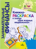 Книжка-раскраска к сказке "Два жадных медвежонка" Книжка-раскраска к сказке "Два жадных медвежонка"