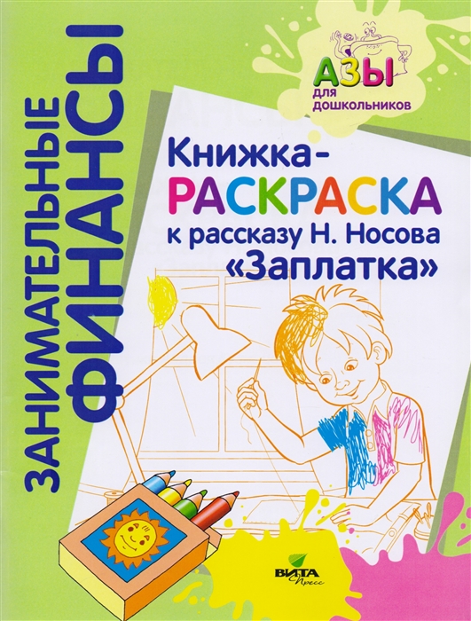 

Книжка-раскраска к рассказу Н Носова Заплатка