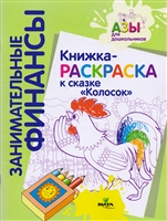 Книжка-раскраска к сказке "Колосок" Книжка-раскраска к сказке "Колосок"