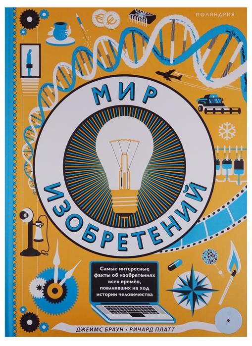 

Мир изобретений