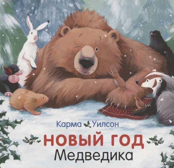 Новый год Медведика