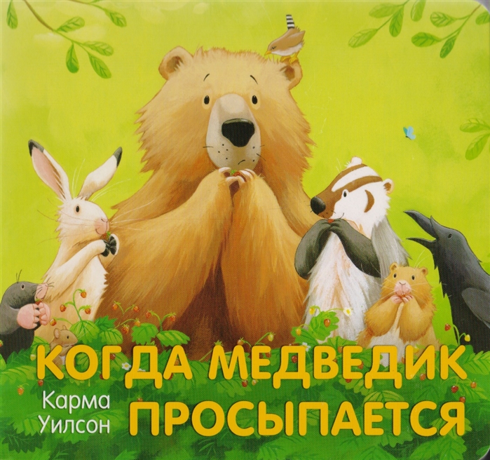 

Когда Медведик просыпается Поэзия сказка