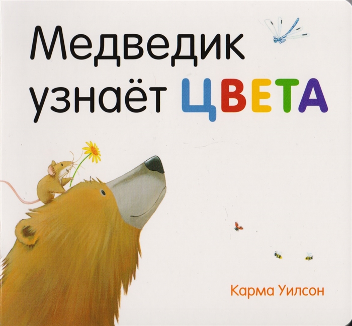 

Медведик узнает цвета Поэзия сказка