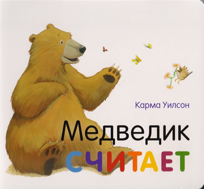 

Медведик считает Поэзия сказка
