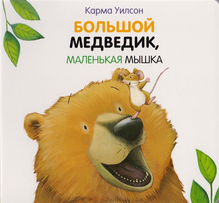 

Большой Медведик маленькая мышка Поэзия сказка