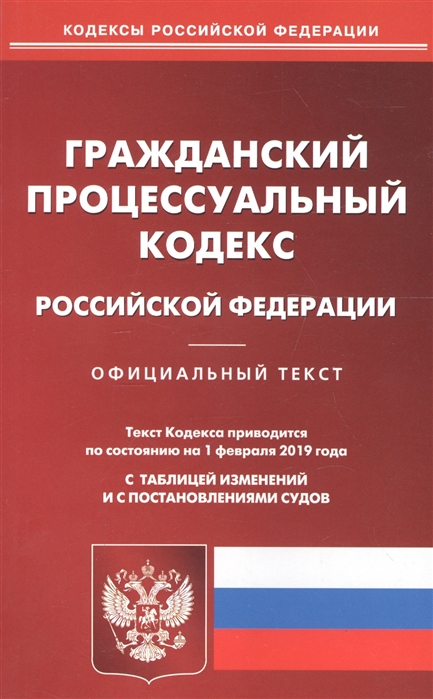 

Гражданский процессуальный кодекс Российской Федерации по состоянию на 01 02 2019 г С таблицей изменений и с постановлениями судов