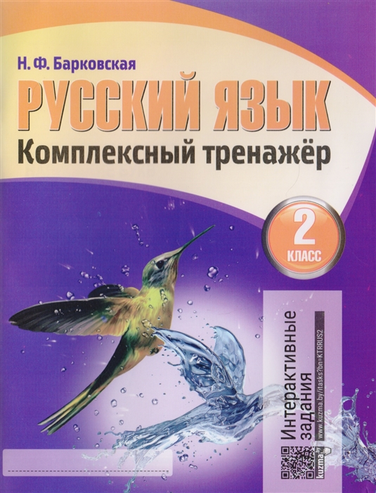 

Русский язык Комплексный тренажер 2 класс
