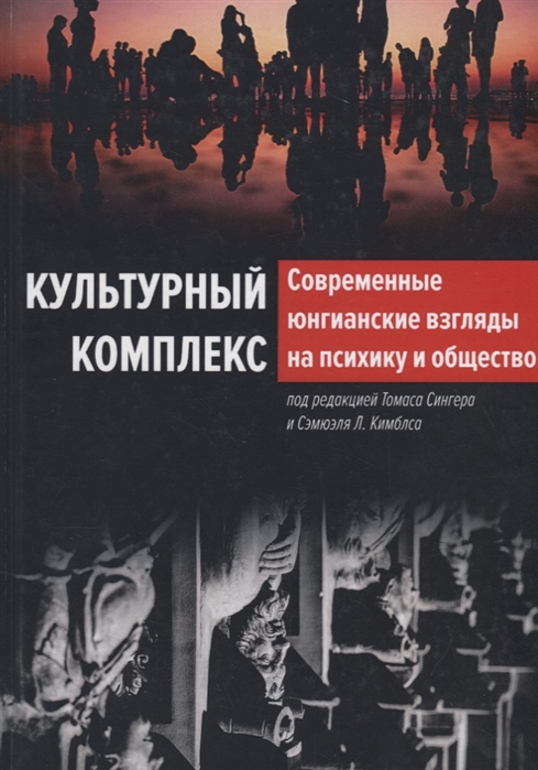 

Культурный комплекс Современные юнгианские взгляды на психику и общество