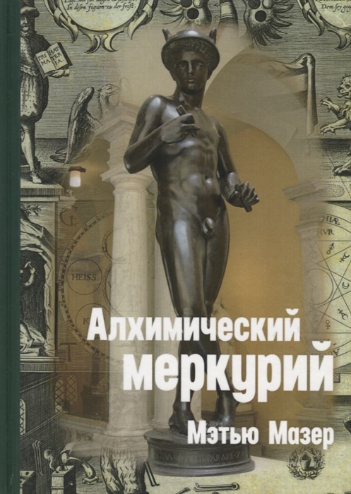 

Алхимический Меркурий