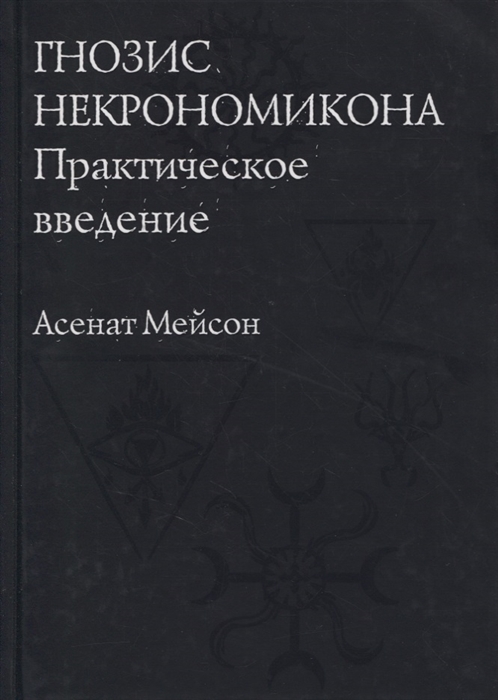

Гнозис Некрономикона Практическое введение