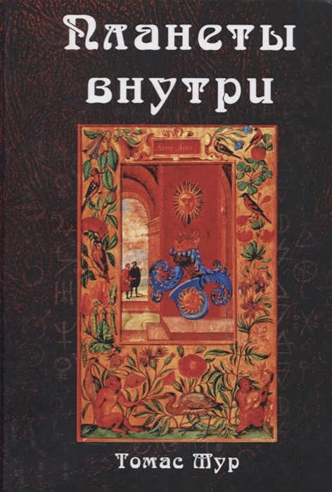 Мур Т. - Планеты внутри Астрологическая психология Марсилио Фичино