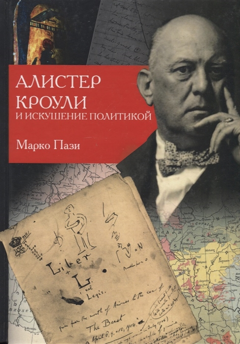 

Алистер Кроули и искушение политикой