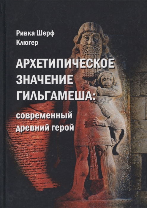 

Архетипическое значение Гильгамеша Современный древний герой
