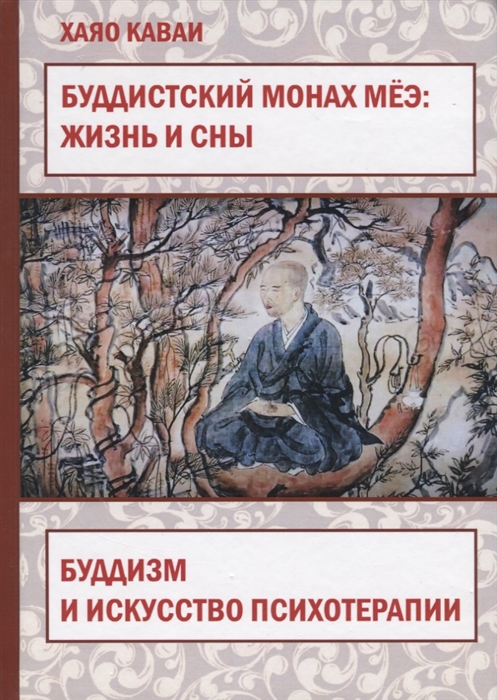 

Буддистский монах Меэ жизнь и сны Буддизм и искусство психотерапии