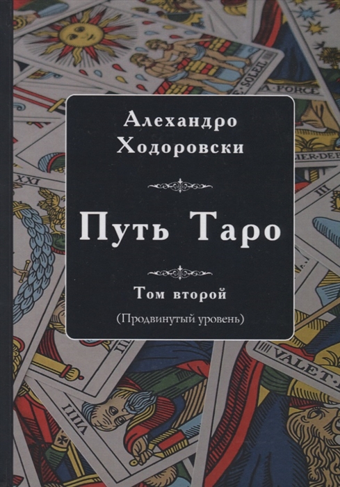 Ходоровский А. - Путь Таро Том второй продвинутый уровень