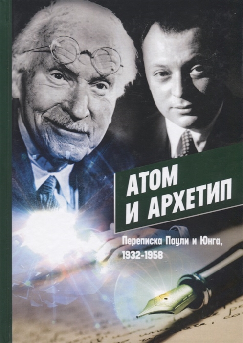 

Атом и Архетип Переписка Паули и Юнга 1932-1958