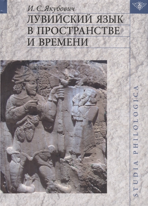 

Лувийский язык в пространстве и времени