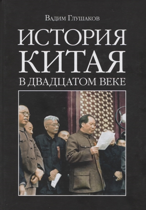 

История Китая в двадцатом веке