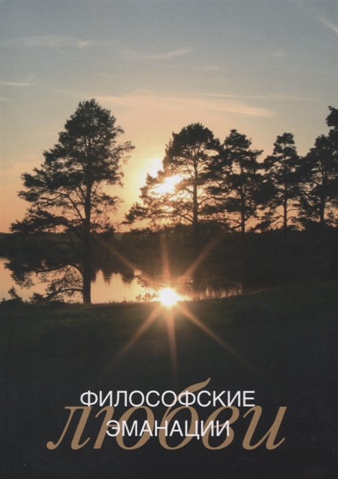 

Философские эманации любви