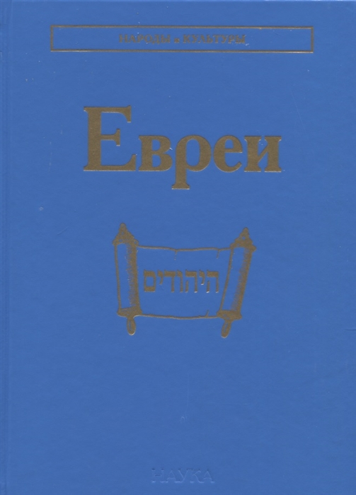

Евреи
