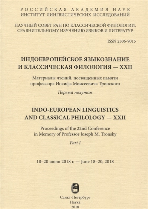 

Индоевропейское языкознание и классическая филология - XXII Материалы чтений посвященных памяти профессора Иосифа Моисеевича Тронского Первый полутом 18-20 июня 2018г