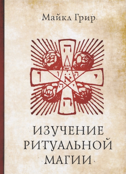 

Изучение ритуальной магии