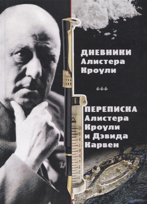 

Магический дневник Алистера Кроули Алистер Кроули и Дэвид Карвен История