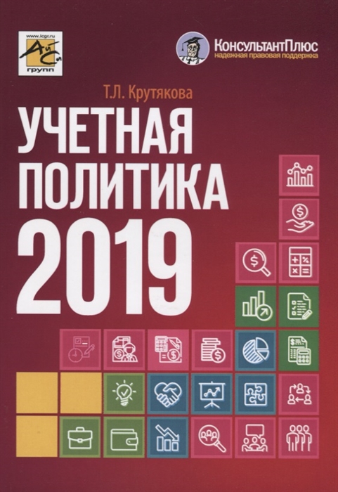 

Учетная политика 2019 бухгалтерская и налоговая