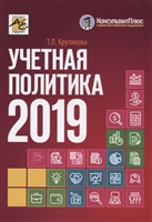 Учетная политика 2019: бухгалтерская и налоговая Учетная политика 2019: бухгалтерская и налоговая