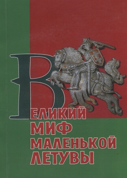 

Великий миф маленькой Летувы