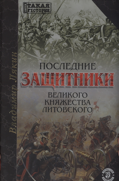 

Последние защитники Великого Княжества Литовского