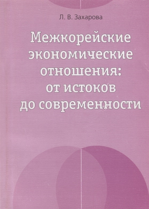 Межкорейские экономические отношения от истоков до современности