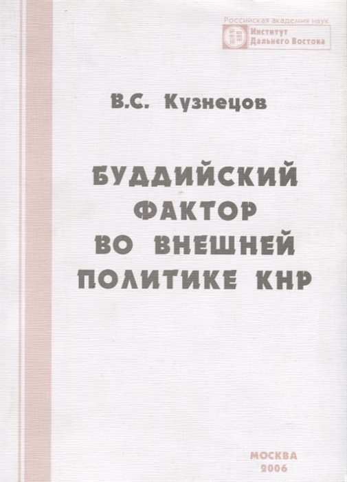 Буддийский фактор во внешней политике КНР