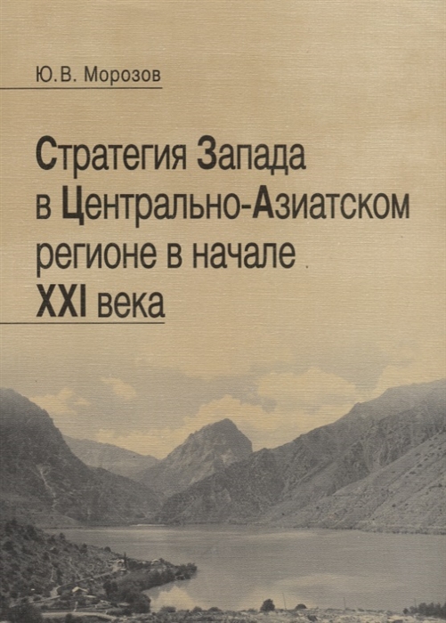 

Стратегия Запада в Центрально-Азиатском регионе в начале XXI века