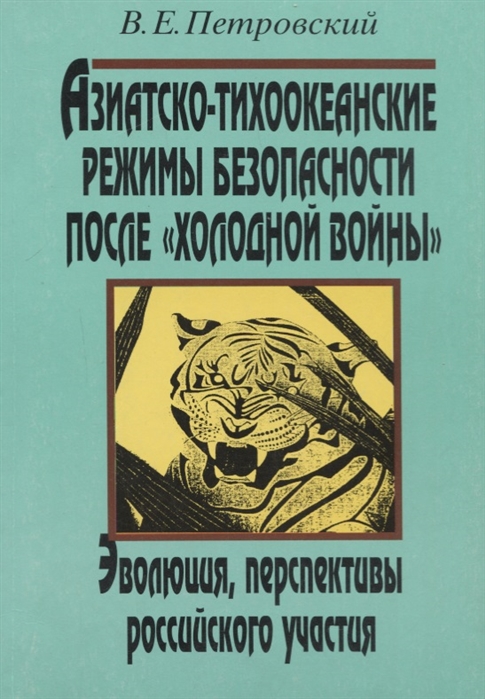 Азиатско-тихоокеанские режимы безопасности после холодной войны