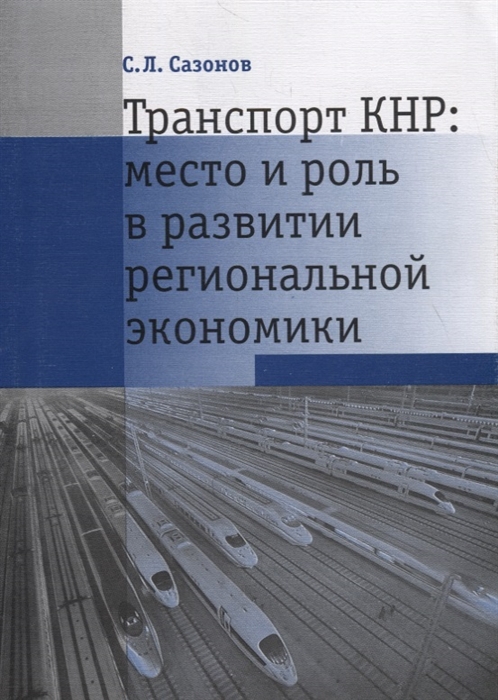 Транспорт КНР место и роль в развитии региональной экономики