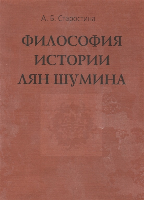Старостина А. - Философия истории Лян Шумина