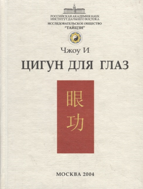 

Цигун для глаз