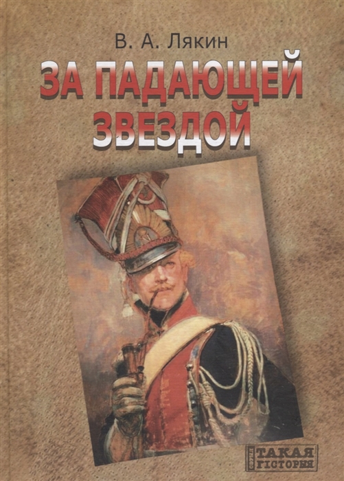 

За падающей звездой Уроженцы Великого Княжества Литовского в гвардии Наполеона Историческая хроника Книга-альбом
